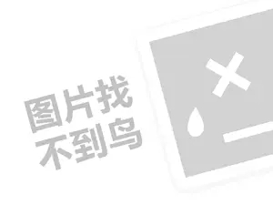 百年树人教育代理费需要多少钱？（创业项目答疑）